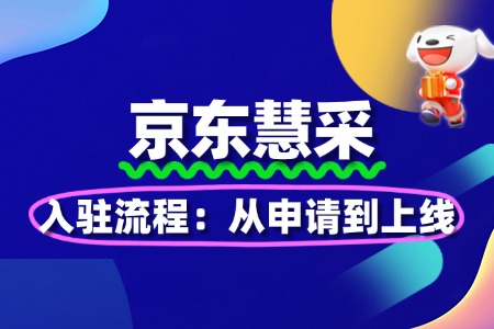 京东慧采入驻流程:从申请到上线