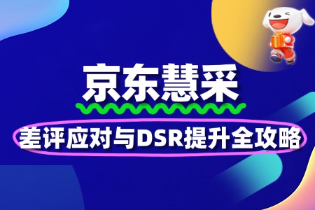 京东慧采差评应对与DSR提升全攻略