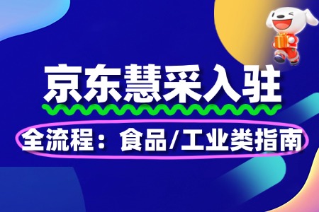 京东慧采入驻全流程:食品/工业类指南