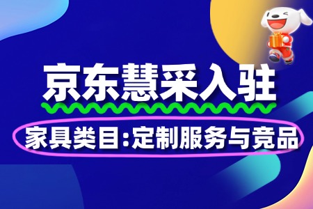 家具类入驻京东慧采:定制服务与竞品