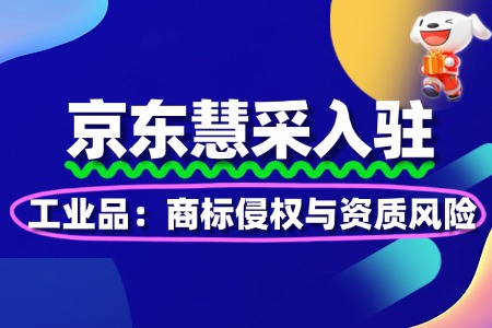 工业品入驻:商标侵权与资质风险