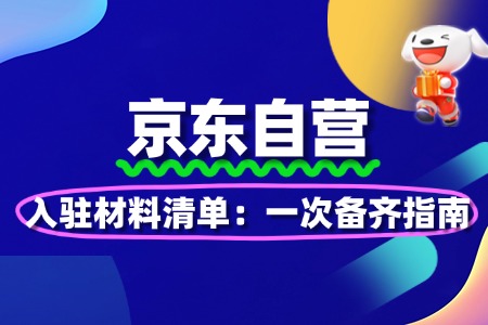 京东自营入驻材料清单:一次备齐指南
