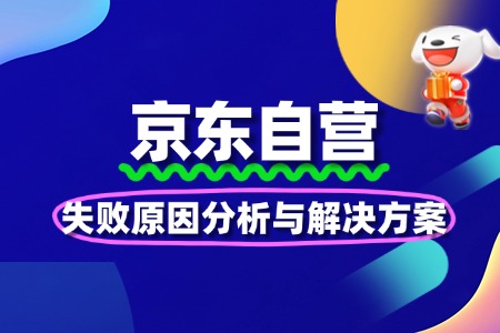 京东自营入驻失败原因分析与解决方案