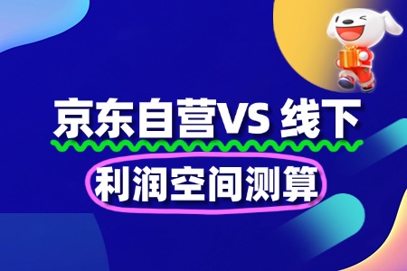 京东自营VS线下:利润空间测算