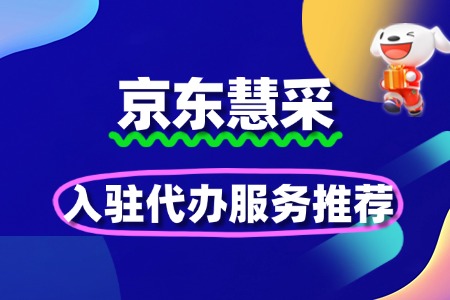快速通道!京东慧采入驻代办服务推荐