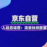 京东自营入驻流量：新店扶持政策
