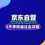京东自营入驻：3天审核通过全攻略
