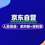 京东自营入驻提速：邀约制+资料包