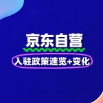 2025京东自营入驻政策速览+变化