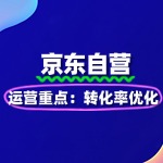 京东自营入驻后运营重点：转化率优化