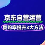 京东自营用户运营：复购率提升3大方法
