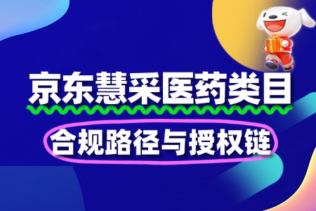 慧采医药类目收紧！合规路径与授权链