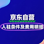 揭秘京东自营入驻条件及费用明细
