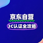 3C数码京东自营入驻3C认证全攻略