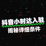 揭秘抖音小时达入驻的详细条件