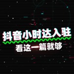想入驻抖音小时达，看这一篇就够