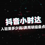 抖音小时达入驻要多少钱？费用明细盘点