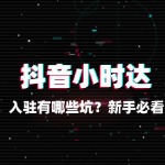 抖音小时达入驻有哪些坑？新手必看