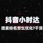 抖音小时达搜索排名怎么优化？干货