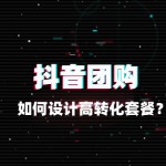 团购运营技巧：如何设计高转化套餐？