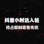 抖音小时达入驻运营，抢占即时零售先机