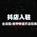 抖店入驻全流程：新手快速开店指南
