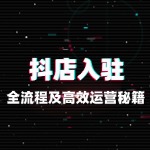 抖店入驻全流程及高效运营秘籍