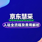2025京东慧采入驻全流程及费用解析