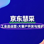 京东慧采工业品运营：大客户开发与维护