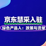 绿色产品入驻京东慧采：政策与流量