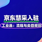 工业品入驻京东慧采：流程与类目规则