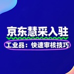 快速入驻京东慧采：工业品审核技巧