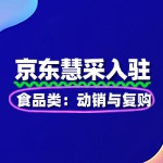 食品类运营：京东慧采动销与复购