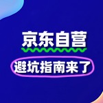 京东自营入驻失败原因分析：避坑指南来了
