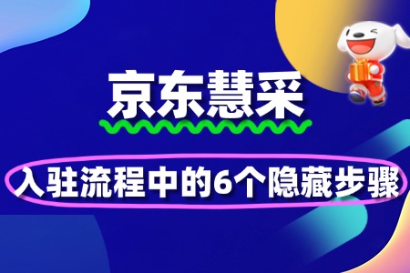 京东慧采入驻流程中的6个隐藏步骤