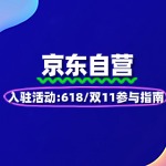 京东自营入驻活动：618/双11参与指南