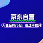 京东自营入驻品牌门槛：通过率提升