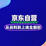 京东自营入驻：从资料到上线全解析