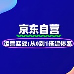 京东自营运营实战：从0到1搭建体系