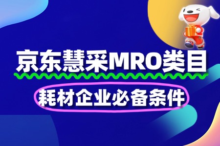 慧采MRO类目入驻：耗材企业必备条件