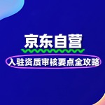 京东自营入驻资质审核要点全攻略