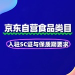 食品京东自营入驻SC证与保质期要求