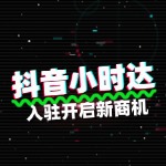 抖音小时达，入驻开启新商机