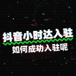 抖音小时达，如何成功入驻呢