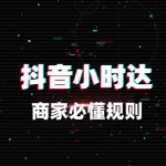 抖音小时达配送费谁承担？商家必懂规则