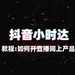 商家直播间怎么推小时达商品？教程