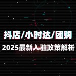 抖店/小时达/团购：2025最新入驻政策解析