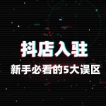 抖店入驻避坑指南：新手必看的5大误区
