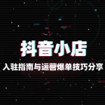 抖店入驻指南与运营爆单技巧分享