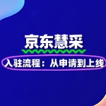 京东慧采入驻流程：从申请到上线